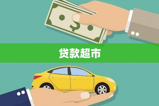 毕节贷款超市