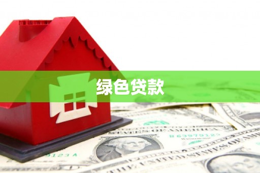 毕节绿色贷款