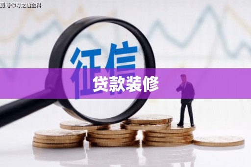 毕节贷款装修