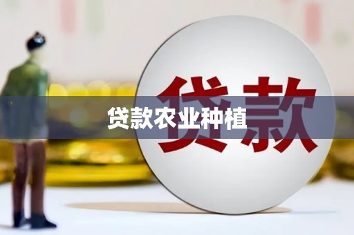 毕节贷款农业种植