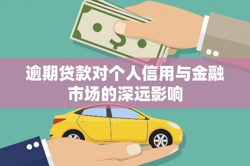 毕节逾期贷款对个人信用与金融市场的深远影响