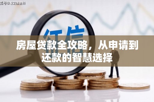 毕节房屋贷款全攻略，从申请到还款的智慧选择