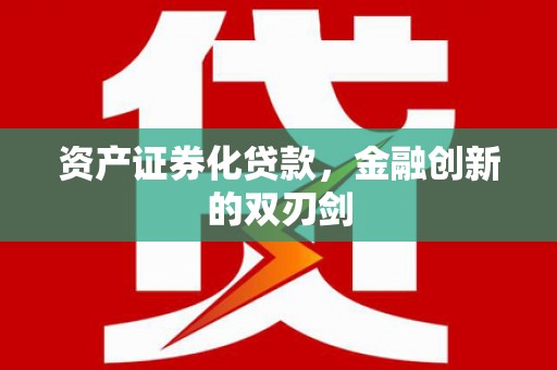 毕节资产证券化贷款，金融创新的双刃剑