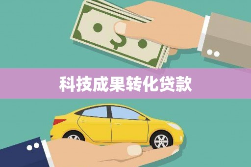 毕节科技成果转化贷款