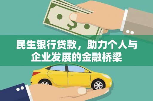 毕节民生银行贷款，助力个人与企业发展的金融桥梁
