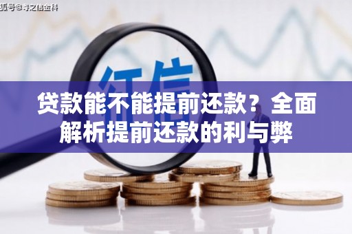 毕节贷款能不能提前还款？全面解析提前还款的利与弊