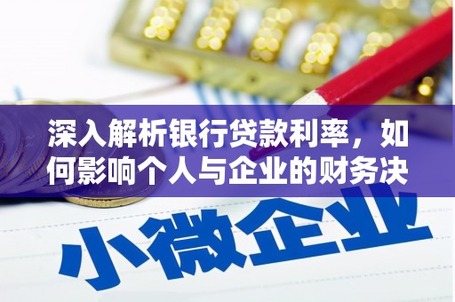 毕节深入解析银行贷款利率，如何影响个人与企业的财务决策