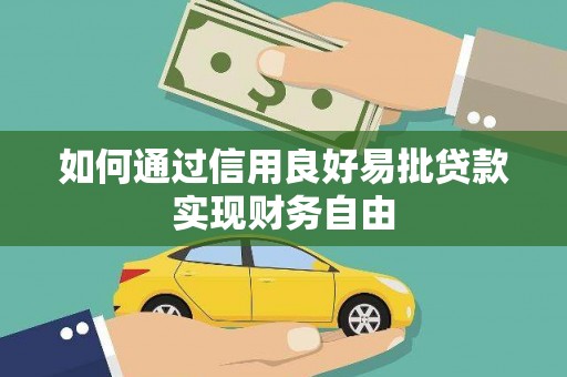 毕节如何通过信用良好易批贷款实现财务自由