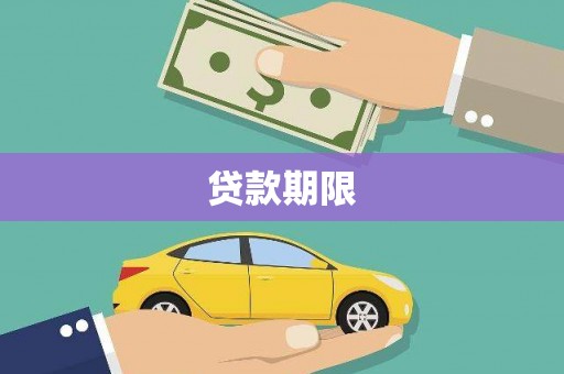 毕节贷款期限