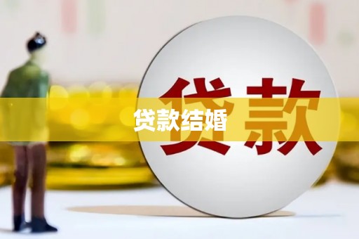 毕节贷款结婚