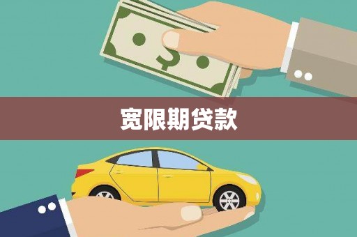 毕节宽限期贷款