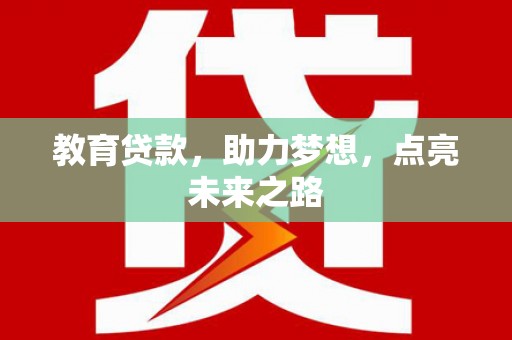 毕节教育贷款，助力梦想，点亮未来之路
