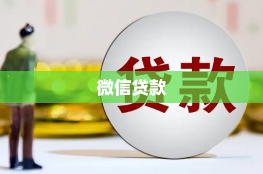 毕节微信贷款