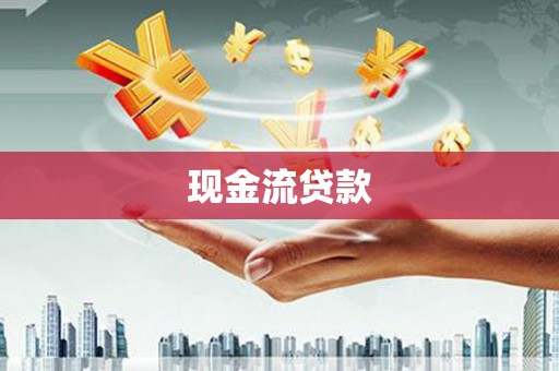 毕节现金流贷款