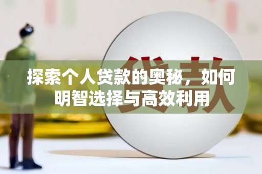 毕节探索个人贷款的奥秘，如何明智选择与高效利用