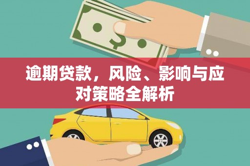 毕节逾期贷款，风险、影响与应对策略全解析