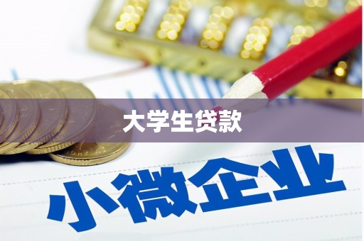 毕节大学生贷款