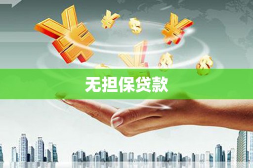 毕节无担保贷款