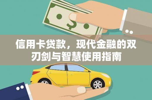 毕节信用卡贷款，现代金融的双刃剑与智慧使用指南