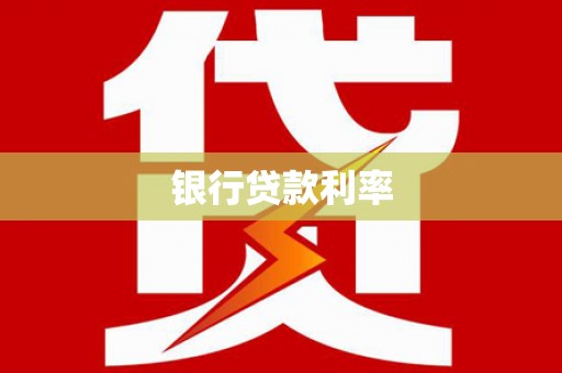 毕节银行贷款利率