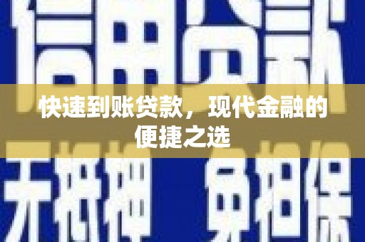 毕节快速到账贷款，现代金融的便捷之选