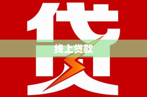 毕节线上贷款