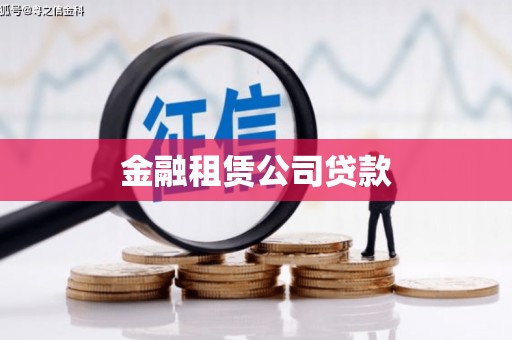 毕节金融租赁公司贷款