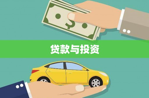 毕节贷款与投资