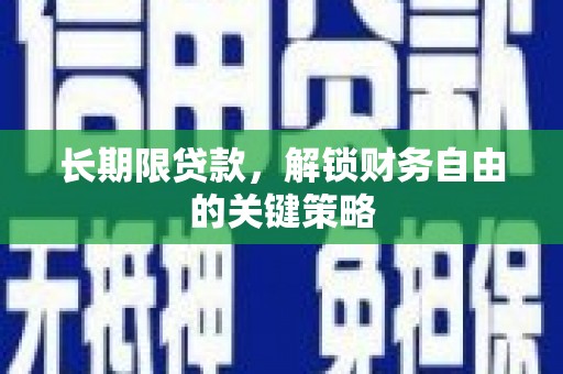 毕节长期限贷款，解锁财务自由的关键策略
