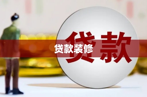 毕节贷款装修