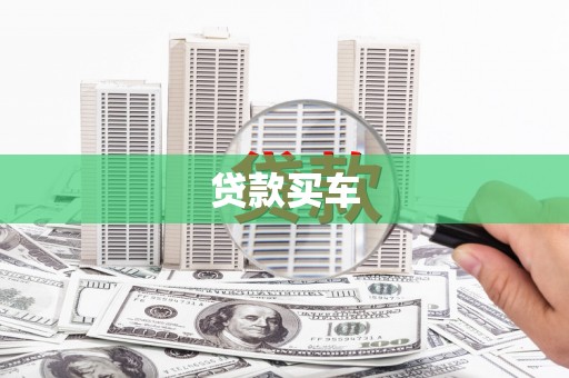 毕节贷款买车