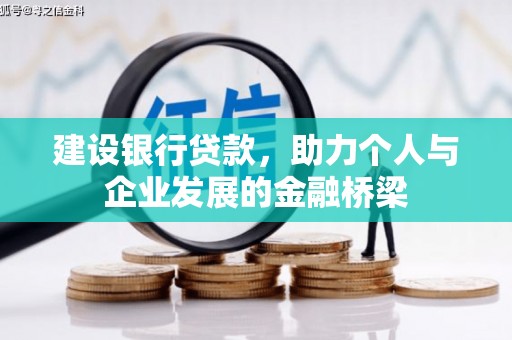毕节建设银行贷款，助力个人与企业发展的金融桥梁