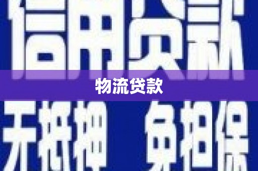 毕节物流贷款