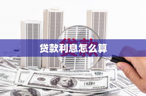 毕节贷款利息怎么算