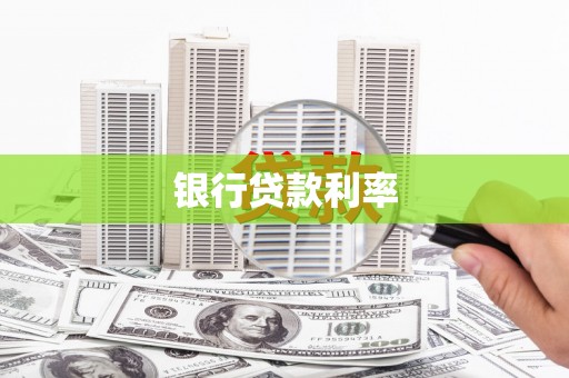 毕节银行贷款利率