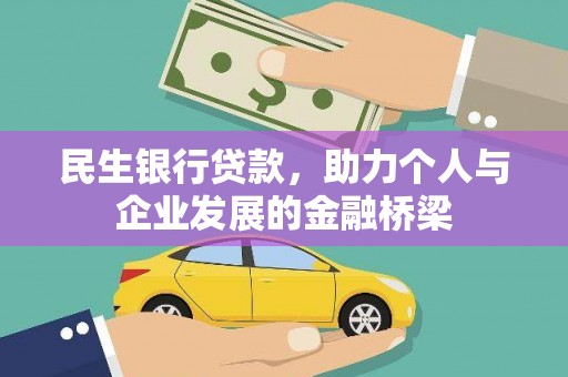 毕节民生银行贷款，助力个人与企业发展的金融桥梁