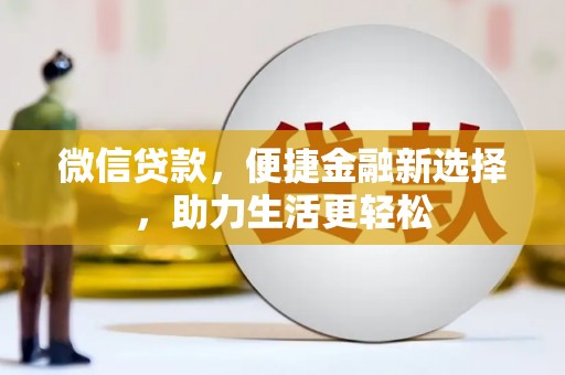 毕节微信贷款，便捷金融新选择，助力生活更轻松