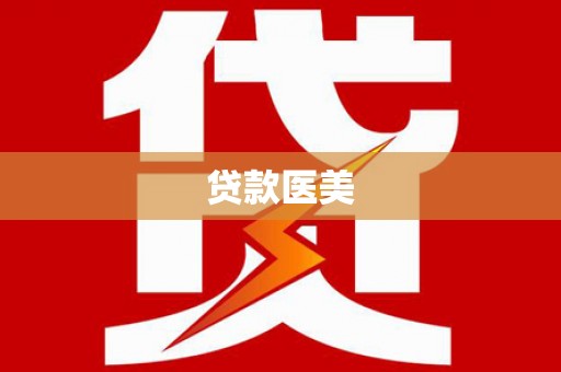 毕节贷款医美