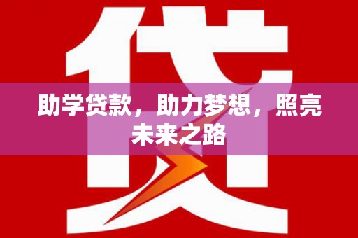 毕节助学贷款，助力梦想，照亮未来之路