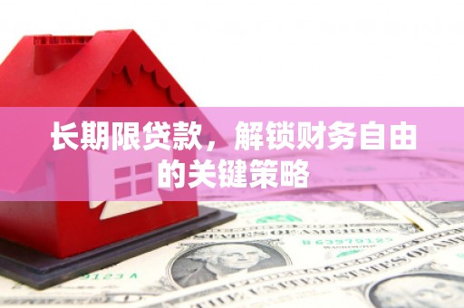 毕节长期限贷款，解锁财务自由的关键策略