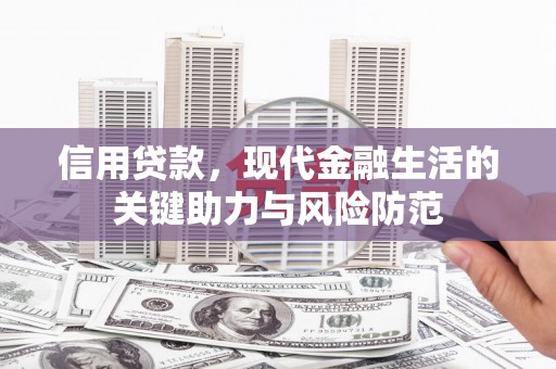 毕节信用贷款，现代金融生活的关键助力与风险防范