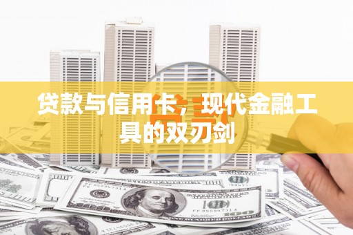 毕节贷款与信用卡，现代金融工具的双刃剑