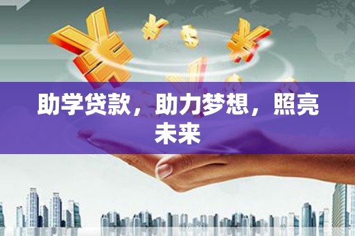 毕节助学贷款，助力梦想，照亮未来