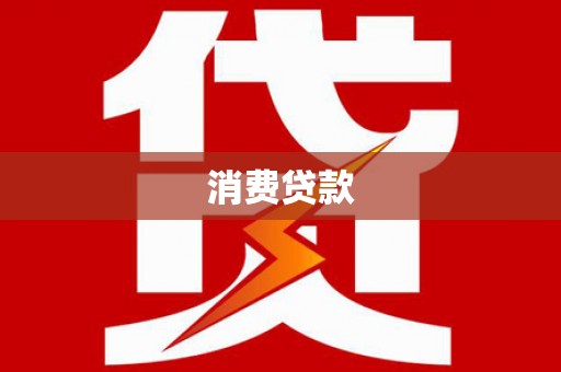 毕节消费贷款
