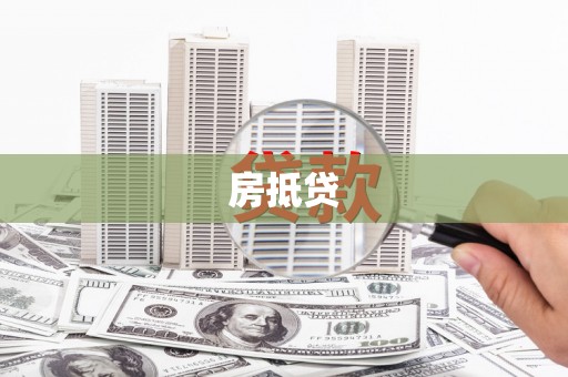 毕节房抵贷
