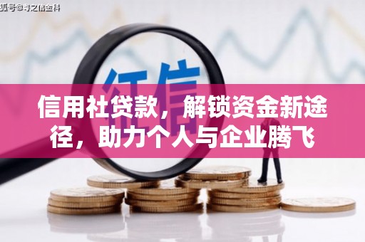 毕节信用社贷款，解锁资金新途径，助力个人与企业腾飞