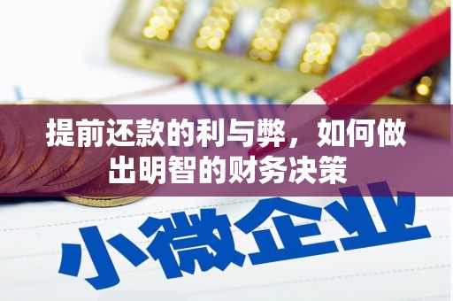 毕节提前还款的利与弊，如何做出明智的财务决策