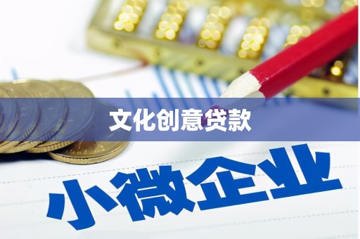 毕节文化创意贷款