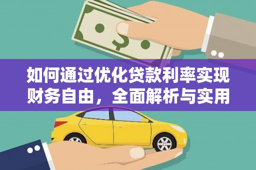 毕节如何通过优化贷款利率实现财务自由，全面解析与实用策略