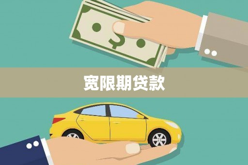 毕节宽限期贷款